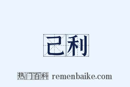 己利是什么意思的图片